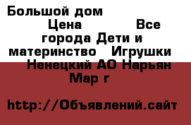 Большой дом Littlest Pet Shop › Цена ­ 1 000 - Все города Дети и материнство » Игрушки   . Ненецкий АО,Нарьян-Мар г.